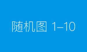 第39个全国儿童预防接种日：聚焦疫苗制度成效与公共卫生战略