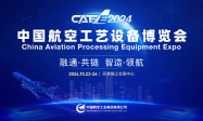 规模扩大，服务升级丨“CAEE2024第二届中国航空工艺设备博览会”展位抢先预订，共襄盛举！